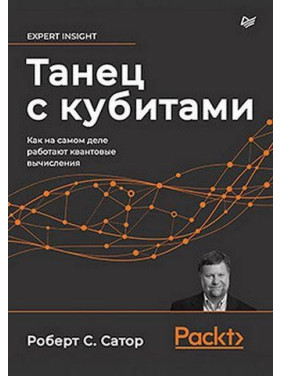 Танец с кубитами. Как на самом деле работают квантовые вычисления Сатор Р.