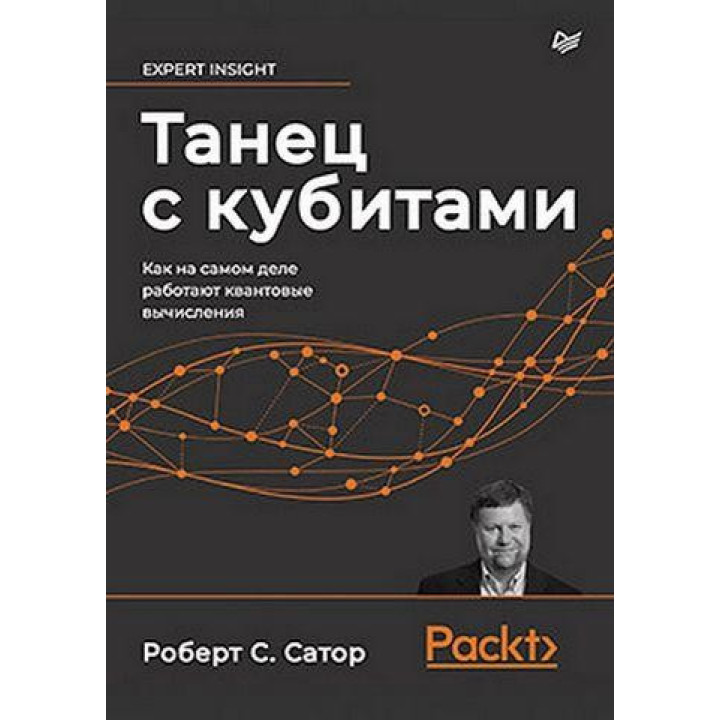 Танец с кубитами. Как на самом деле работают квантовые вычисления Сатор Р.