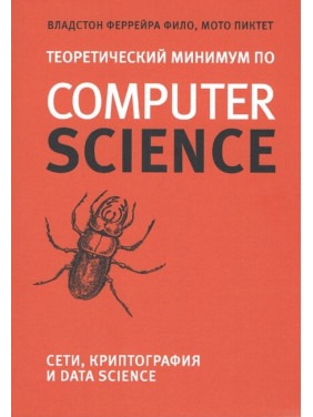 Теоретичний мінімум з Computer Science. Мережі, криптографія та data science. Владстон Феррейра Філо, Мото Піктет