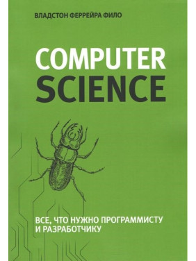 Теоретический минимум по Computer Science. Все что нужно программисту и разработчику (ЦВЕТНАЯ)