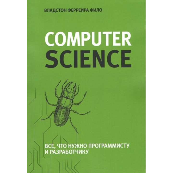 Теоретический минимум по Computer Science. Все что нужно программисту и разработчику (ЦВЕТНАЯ)