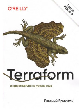 Terraform: інфраструктура на рівні коду. 3-тє міжн. вид. Євген Брікман