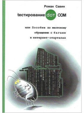 Тестування DOT COM або Посібник із жорстокого поводження з багами в інтернет-стартапах. Савін Роман