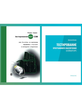 Тестирование программного обеспечения. Базовый курс. С. С. Куликов.+ Тестирование DOT COM. Савин Р.