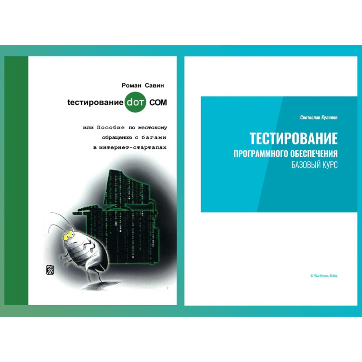 Тестирование программного обеспечения. Базовый курс. С. С. Куликов.+ Тестирование DOT COM. Савин Р.