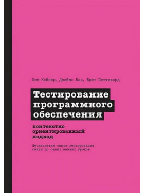 Тестирование программного обеспечения: контекстно ориентированный подход. Кейнер К., Бах Д., Петтикорд Б.