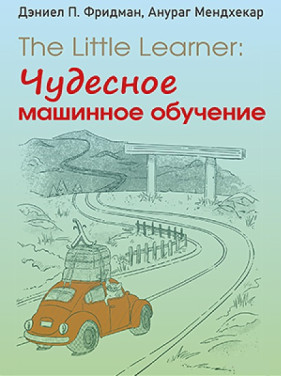 The Little Learner: чудесное машинное обучение