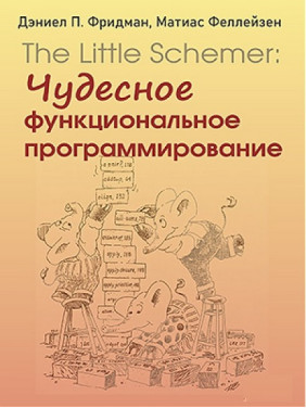 The Little Schemer: чудове функціональне програмування. Деніел П. Фрідман, Матіас Феллейзен