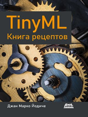 TINYML. Книга рецептів. Йодіче Джан Марко