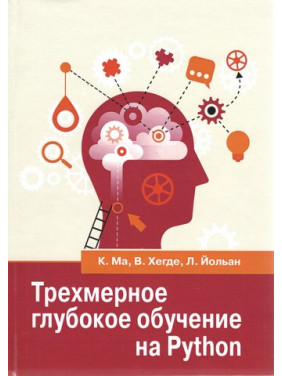 Тривимірне глибоке навчання на PYTHON. Ма К., Хегде В., Йольан Л.