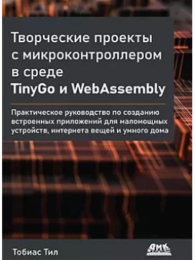 Творческие проекты с микроконтроллером в среде TinyGo и WebAssembly Тил Т.