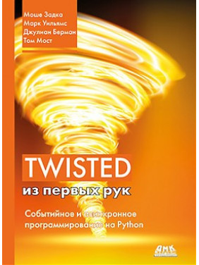 Twisted з перших рук. Марк Вільямс, Моше Задка, Джуліан Берман, Том Мост