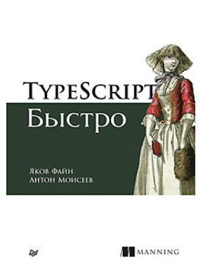 TypeScript быстро Файн Я., Моисеев А.