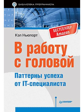 У роботу з головою. Паттерни успіху від IT-фахівця