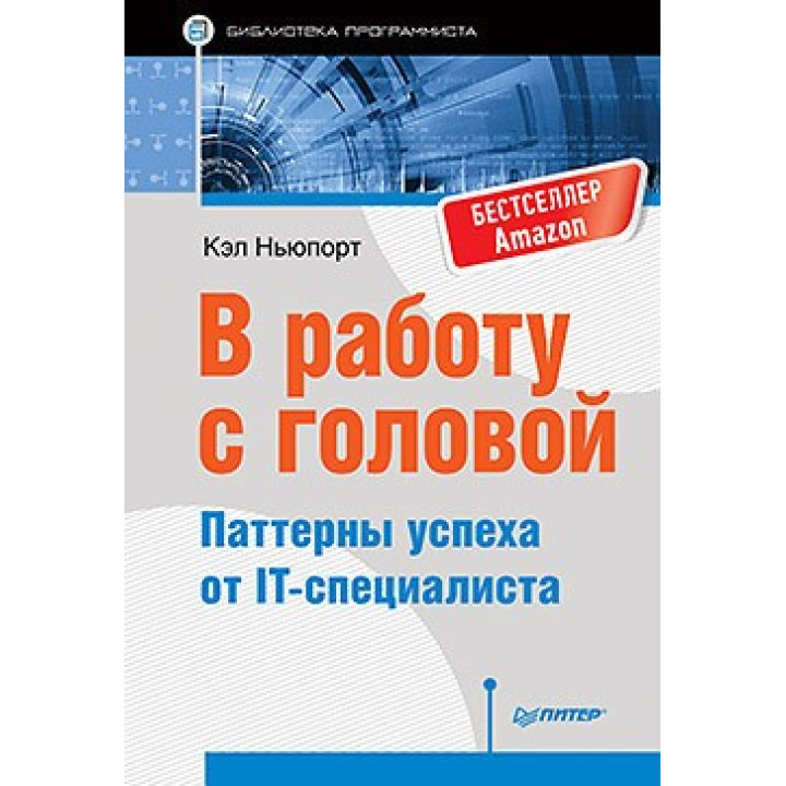 У роботу з головою. Паттерни успіху від IT-фахівця