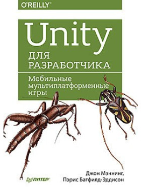 Unity для розробника. Мобільні мультиплатформенні ігри