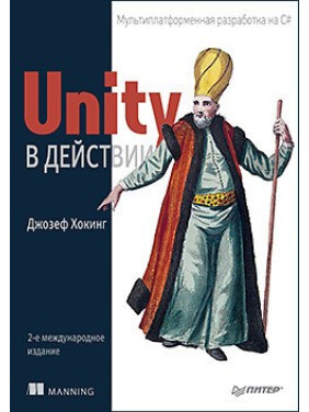 Unity у дії. Мультиплатформна розробка на C#. 2-е міжд. видання