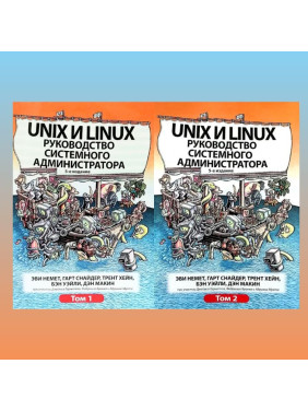 Unix і Linux. Посібник системного адміністратора. Том 1 і том 2 (5-е видання)