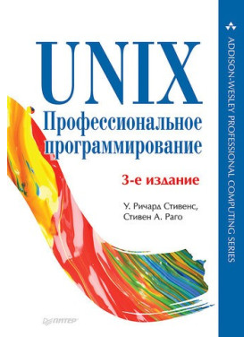 UNIX. Профессиональное программирование. 3-е изд. Стивенс У. Р., Раго С.