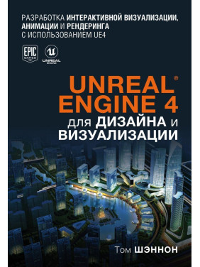 Unreal Engine 4 для дизайна и визуализации. Том Шэннон