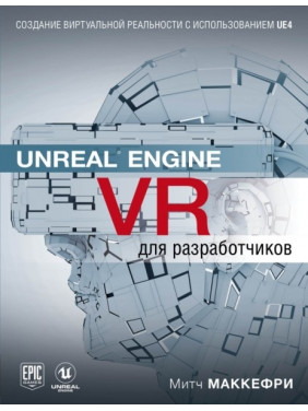 Unreal Engine VR для разработчиков. Макеффри Митч