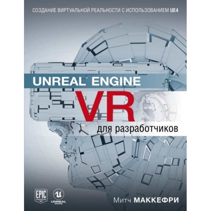 Unreal Engine VR для розробників. Макеффрі Мітч