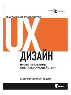 UX-дизайн. Практическое руководство по проектированию опыта взаимодействия