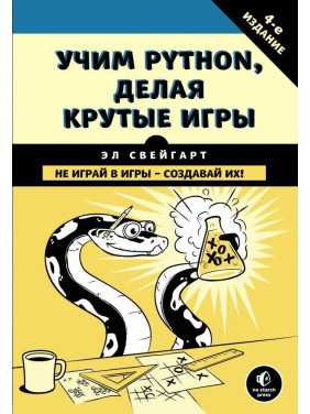 Вчимо Python, роблячи круті ігри