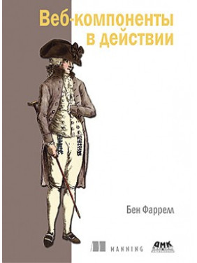 Веб-компоненты в действии. Фаррелл Бен