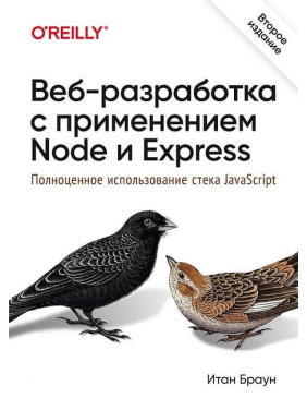 Веб-разработка с применением Node и Express. Полноценное использование стека JavaScript. 2-е издание