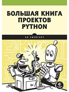 Большая книга проектов Python Свейгарт Э.