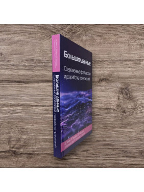 Великі дані. Сучасні фреймворки та розробка додатків. Талія Д., Трунфіо П.