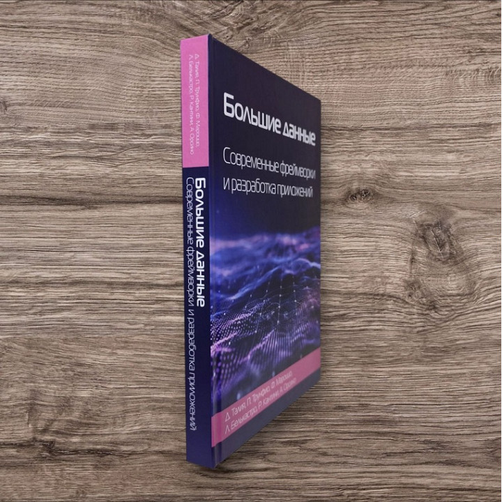 Великі дані. Сучасні фреймворки та розробка додатків. Талія Д., Трунфіо П.