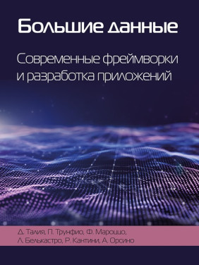 Великі дані. Сучасні фреймворки та розробка додатків. Талія Д., Трунфіо П.