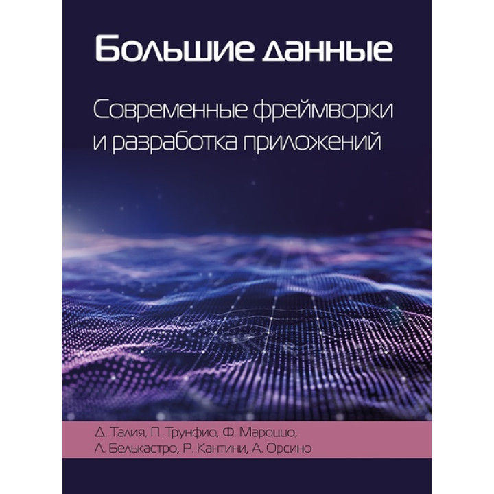 Великі дані. Сучасні фреймворки та розробка додатків. Талія Д., Трунфіо П.