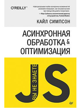 Ви не знаєте JS. Асинхронне оброблення й оптимізація. Сімпсон К.