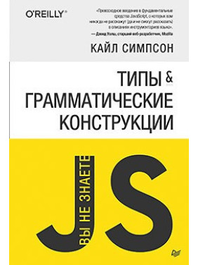 Ви не знаєте JS. Типи та граматичні конструкції. Сімпсон Кайл