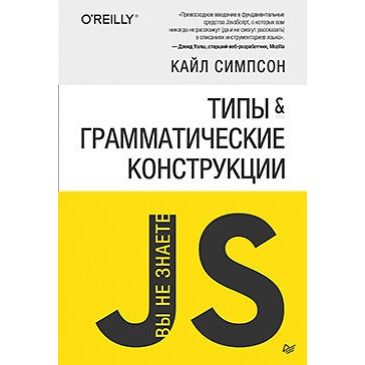 Ви не знаєте JS. Типи та граматичні конструкції. Сімпсон Кайл