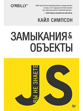 Ви не знаєте JS. Замикання і об'єкти. Сімпсон К.