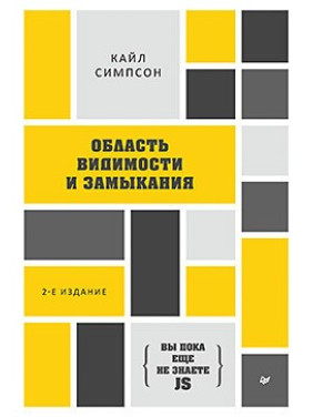 {Вы пока еще не знаете JS} Область видимости и замыкания. 2-е межд. издание Симпсон К.