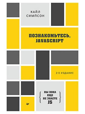 {Вы пока еще не знаете JS} Познакомьтесь, JavaScript. 2-е изд. Симпсон К.