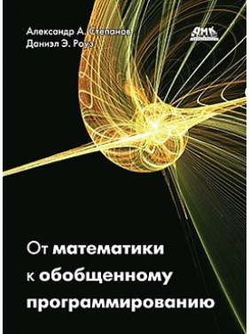 Від математики до узагальненого програмування. Роуз Д., Степанов А. А.