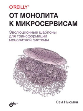 Від моноліту до мікросервісів. Сем Ньюмен