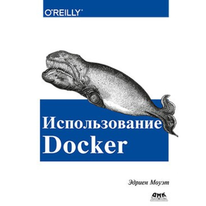 Использование Docker. Эдриен Моуэт