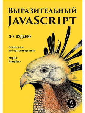 Виразний JavaScript. Сучасне веб-програмування. 3-е видання