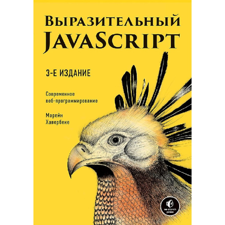 Виразний JavaScript. Сучасне веб-програмування. 3-е видання