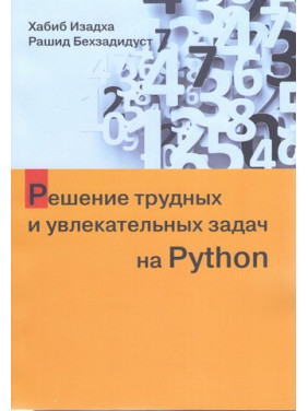 Решение трудных и увлекательных задач на Python. Хабиб Изадха, Рашид Бехзадидуст