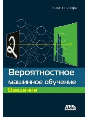 Вірогідне машинне навчання. Вступ. Кевін П. Мерфі