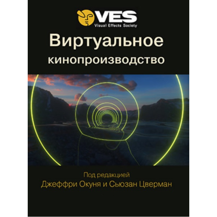 Віртуальне кіновиробництво. Окунь Дж., Цверман С.