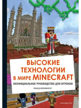 Высокие технологии в мире Minecraft. Неофициальное руководство для игроков. Рихард Айзенменгер